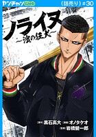 ノライヌ〜濱の狂犬〜（話売り） ＃30