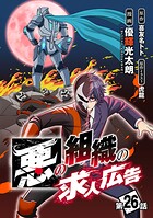 悪の組織の求人広告（話売り） ＃26