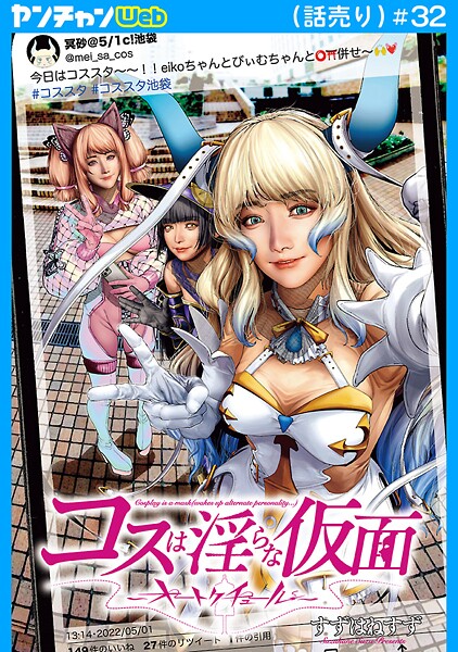コスは淫らな仮面〜オートクチュール〜（話売り） ＃32