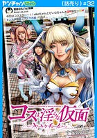 コスは淫らな仮面〜オートクチュール〜（話売り） ＃32