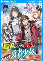 最低ランクの冒険者、勇者少女を育てる〜俺って数合わせのおっさんじゃなかったか？〜（話売り）