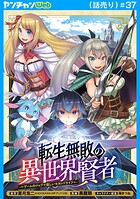 転生無敗の異世界賢者〜ゲームのジョブで楽しいセカンドライフ〜（話売り） ＃37