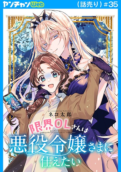 限界OLさんは悪役令嬢さまに仕えたい（話売り）（単話）