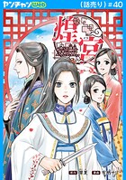 煌宮〜偽りの煌妃、後宮に入っても大人しくはしません〜（話売り） ＃40