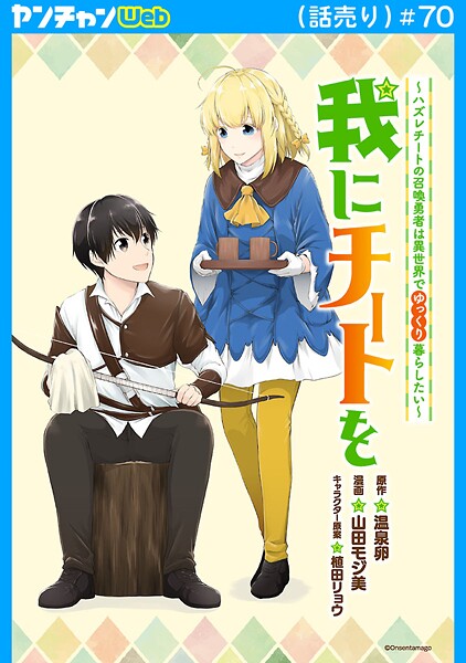 我にチートを 〜ハズレチートの召喚勇者は異世界でゆっくり暮らしたい〜（話売り）（単話）