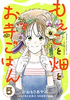 もえこと畑とお寺ごはん【分冊版】 5