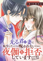 光る君の妻に転生したのですが呪われないために夜伽を拒否しています【心恋】【分冊版】 8