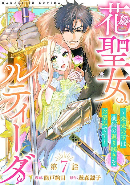 花聖女ルティーダ〜未来の王は薬師の返り咲きをお望みです〜（話売り）（単話）