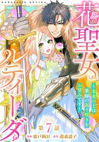 花聖女ルティーダ〜未来の王は薬師の返り咲きをお望みです〜（話売り） ＃7
