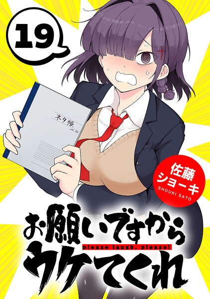 お願いですからウケてくれ（話売り）（単話）