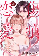 傷痕恋愛〜ときめく胸がないとしても〜（話売り） ＃8