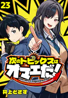 次のトピックスはオマエだ！（話売り）