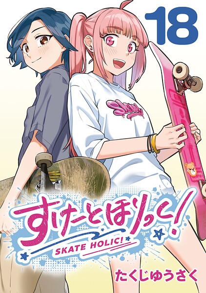 すけーとほりっく！（話売り）（単話）