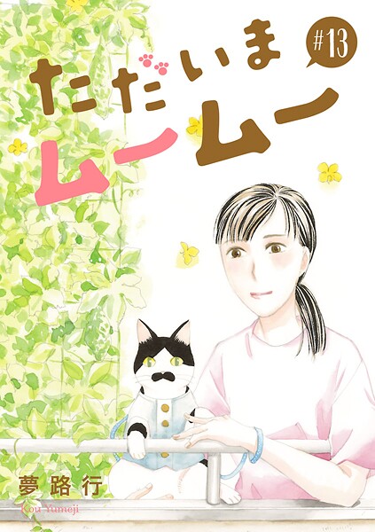 ただいまムームー【分冊版】（単話）