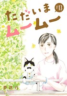 ただいまムームー【分冊版】（単話）