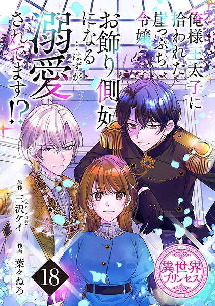 俺様王太子に拾われた崖っぷち令嬢、お飾り側妃になる…はずが溺愛されてます！？（話売り）（単話）