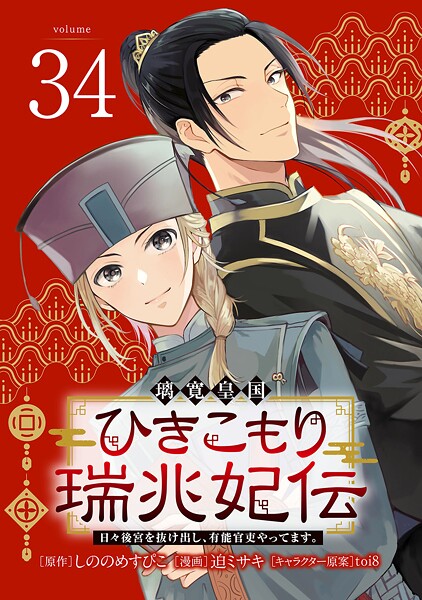 璃寛皇国ひきこもり瑞兆妃伝 日々後宮を抜け出し、有能官吏やってます。（話売り） ＃34