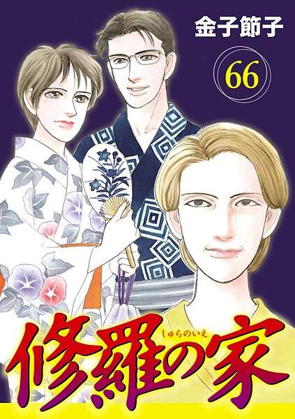 修羅の家【分冊版】（単話）
