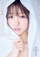 AKB48 高橋彩音 1st写真集 ひとり姉妹
