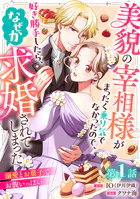 美貌の宰相様がまったく乗り気でなかったので、好き勝手したら、なぜか求婚されてしまった 溺愛とお菓子でお腹いっぱい（話売り）（単話）