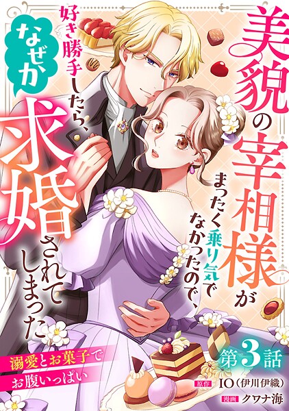 美貌の宰相様がまったく乗り気でなかったので、好き勝手したら、なぜか求婚されてしまった 溺愛とお菓子でお腹いっぱい（話売り）（単話）