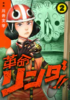 革命リンダ！！（話売り） ＃2