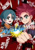 オチヨメルの刻印（話売り）（単話）