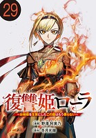 復讐姫ローラ〜お姉様を生贄にしたこの国はもう要らない〜（話売り）