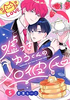 嘘つきゆうくんのメロ彼氏 ＃5