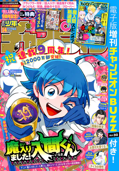 週刊少年チャンピオン2026年14号（最新号） - 秋田書店 - 少年マンガ