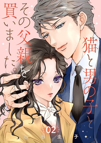 猫と男の子とその父親を買いました。【分冊版】 2