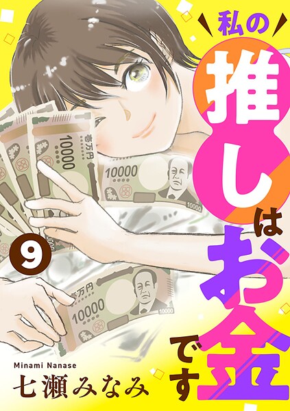 私の推しはお金です【分冊版】 9
