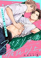 スパダリ未満、彼氏以上。 ＃4