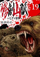 惨劇山脈〜ヒグマ襲撃〜（話売り）（単話）