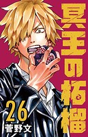 冥王の柘榴（話売り） ＃26