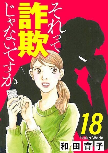 それって詐欺じゃないですか【分冊版】（単話）