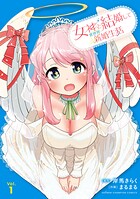 女神と結婚して異世界新婚生活 1