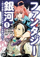 ファンタジー銀河〜何で宇宙にゴブリンやオークが居るんだ〜 1