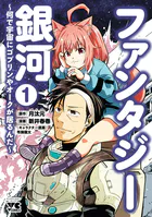 ファンタジー銀河〜何で宇宙にゴブリンやオークが居るんだ〜