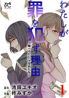 わたしが罪を犯す理由〜闇バイトにハマる女たち〜 1