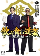 飲み食い道楽 〜日本統一〜 1