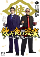 飲み食い道楽 〜日本統一〜
