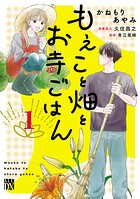もえこと畑とお寺ごはん 1