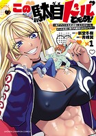 この駄目ドルどもめ！〜地下アイドルを武道館に立たせないと、ギャル社長に僕の内臓売られちゃう！？〜 1
