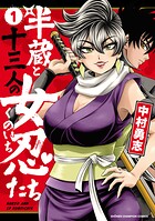 半蔵と十三人の女忍たち 1