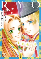 リョウ 愛蔵版 7