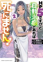 HP5ですけど自動治癒（オートヒール）があれば死にません！ 2