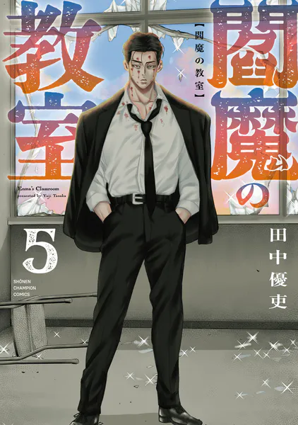 閻魔の教室 5