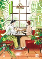 婚活とミシン もう一度恋がしたいけどめんどくさい気もする 3