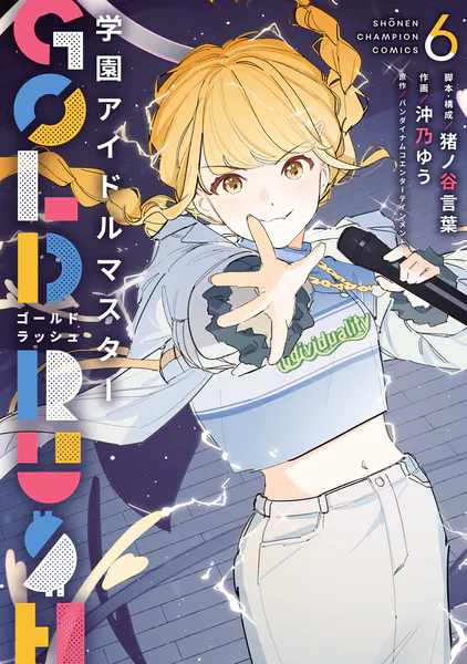 学園アイドルマスター GOLD RUSH 6
